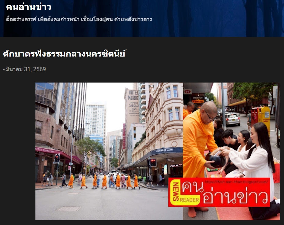 สื่อมวลชนเสนอข่าวงานบุญ ตักบาตรกลางไทยทาวน์ซิดนีย์ พระสงฆ์เดินบิณฑบาตท่ามกลางตึกสูง สืบทอดพุทธศาสนา 18 ปี