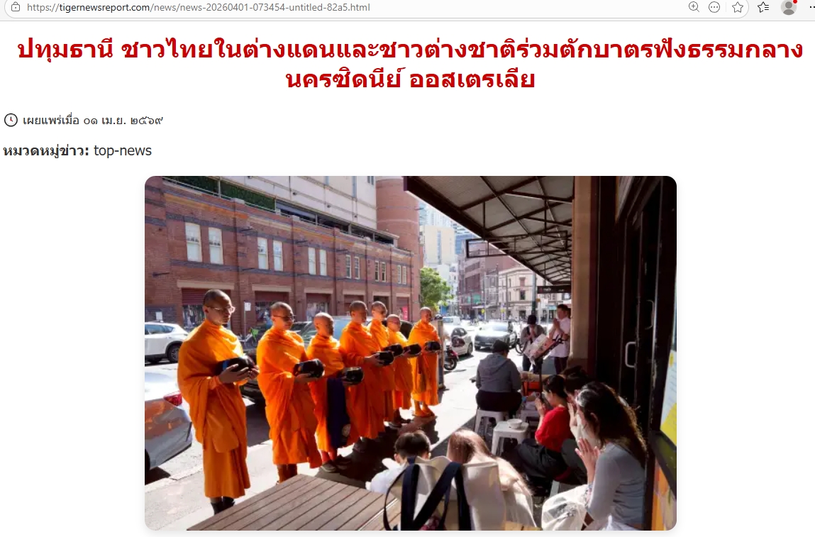 สื่อมวลชนเสนอข่าวงานบุญ ตักบาตรกลางไทยทาวน์ซิดนีย์ พระสงฆ์เดินบิณฑบาตท่ามกลางตึกสูง สืบทอดพุทธศาสนา 18 ปี