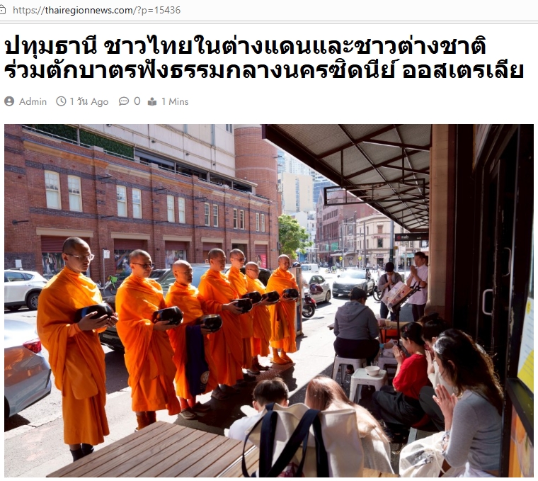 สื่อมวลชนเสนอข่าวงานบุญ ตักบาตรกลางไทยทาวน์ซิดนีย์ พระสงฆ์เดินบิณฑบาตท่ามกลางตึกสูง สืบทอดพุทธศาสนา 18 ปี