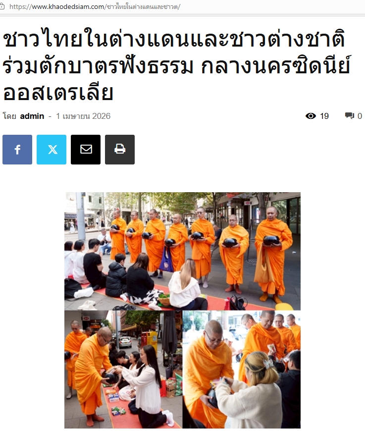 สื่อมวลชนเสนอข่าวงานบุญ ตักบาตรกลางไทยทาวน์ซิดนีย์ พระสงฆ์เดินบิณฑบาตท่ามกลางตึกสูง สืบทอดพุทธศาสนา 18 ปี