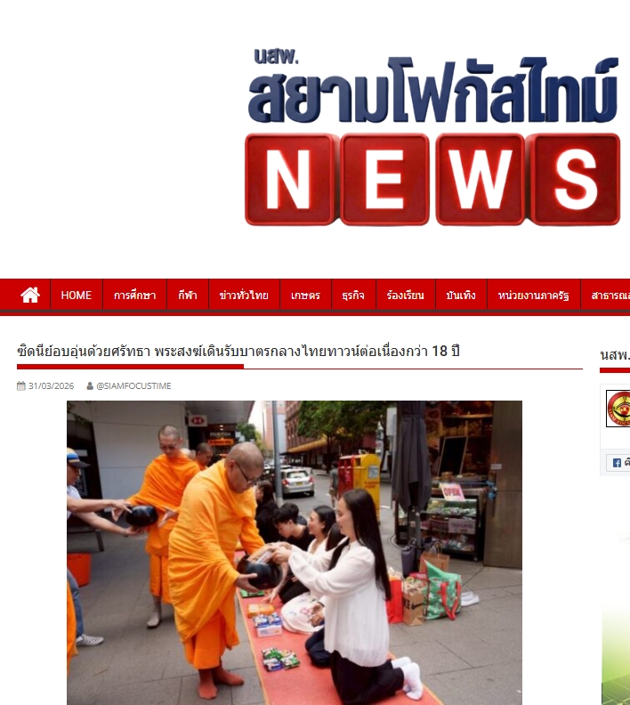 สื่อมวลชนเสนอข่าวงานบุญ ตักบาตรกลางไทยทาวน์ซิดนีย์ พระสงฆ์เดินบิณฑบาตท่ามกลางตึกสูง สืบทอดพุทธศาสนา 18 ปี
