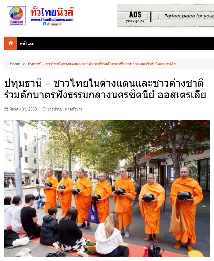 สื่อมวลชนเสนอข่าวงานบุญ ตักบาตรกลางไทยทาวน์ซิดนีย์ พระสงฆ์เดินบิณฑบาตท่ามกลางตึกสูง สืบทอดพุทธศาสนา 18 ปี