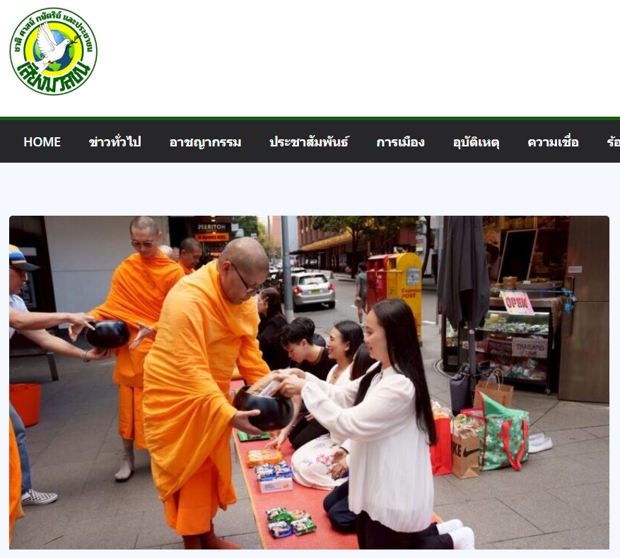 สื่อมวลชนเสนอข่าวงานบุญ ตักบาตรกลางไทยทาวน์ซิดนีย์ พระสงฆ์เดินบิณฑบาตท่ามกลางตึกสูง สืบทอดพุทธศาสนา 18 ปี