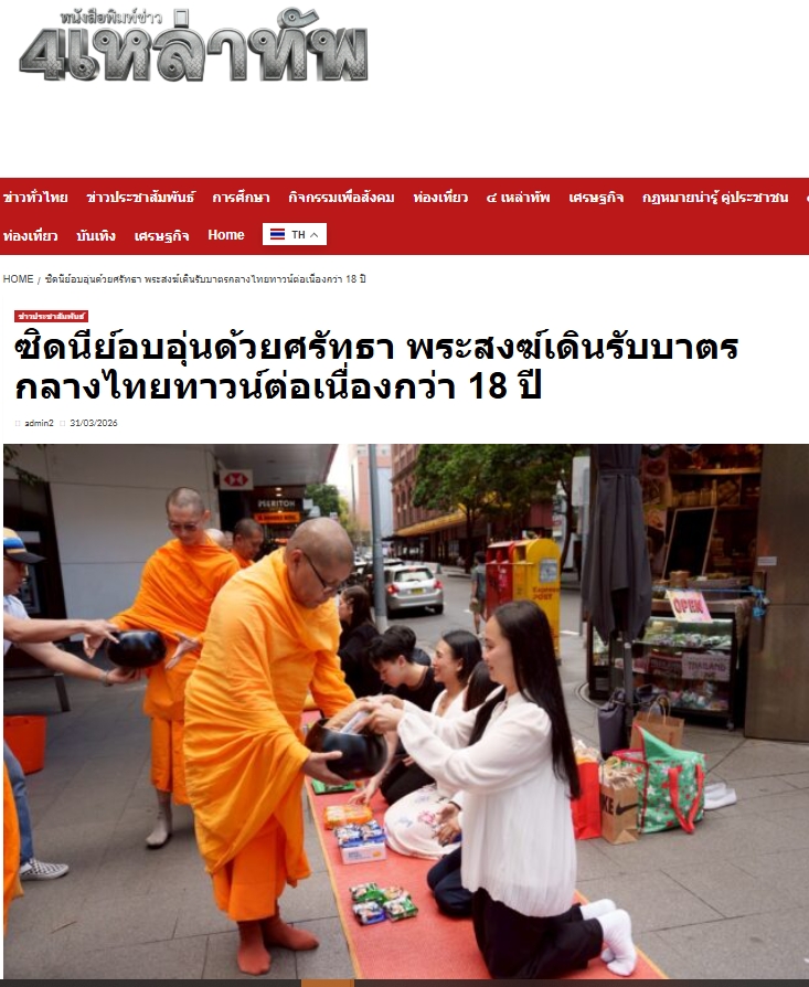 สื่อมวลชนเสนอข่าวงานบุญ ตักบาตรกลางไทยทาวน์ซิดนีย์ พระสงฆ์เดินบิณฑบาตท่ามกลางตึกสูง สืบทอดพุทธศาสนา 18 ปี