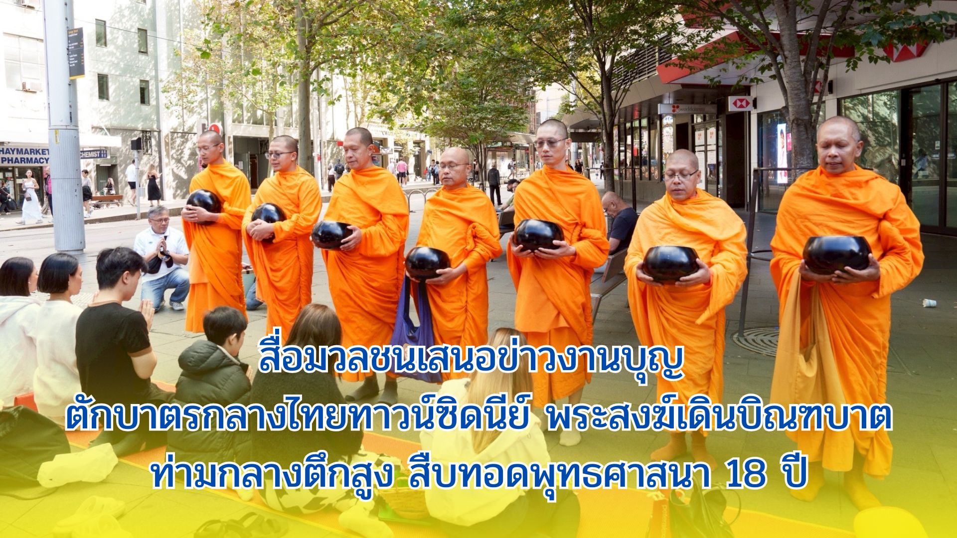 สื่อมวลชนเสนอข่าวงานบุญ ตักบาตรกลางไทยทาวน์ซิดนีย์ พระสงฆ์เดินบิณฑบาตท่ามกลางตึกสูง สืบทอดพุทธศาสนา 18 ปี