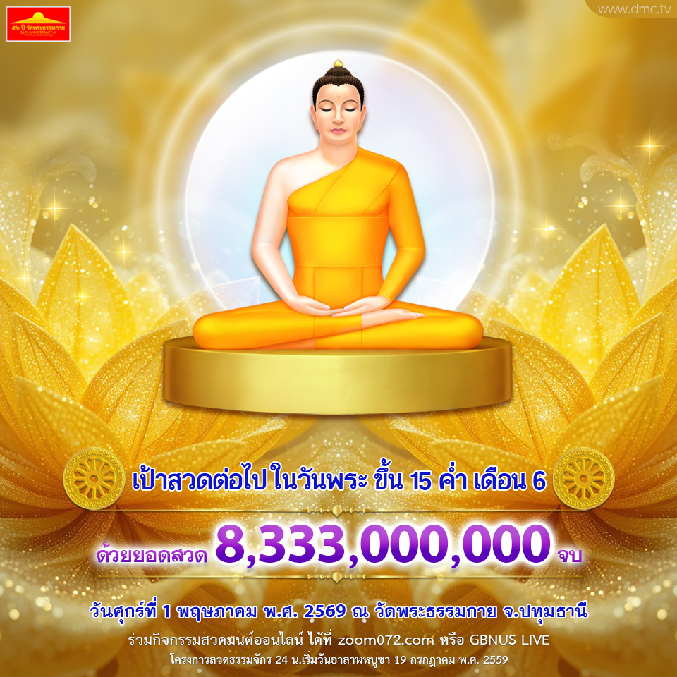 เป้าหมายการสวดธัมมจักกัปปวัตตนสูตร ในครั้งต่อไป ด้วยยอดสวด 8,333,000,000 จบ