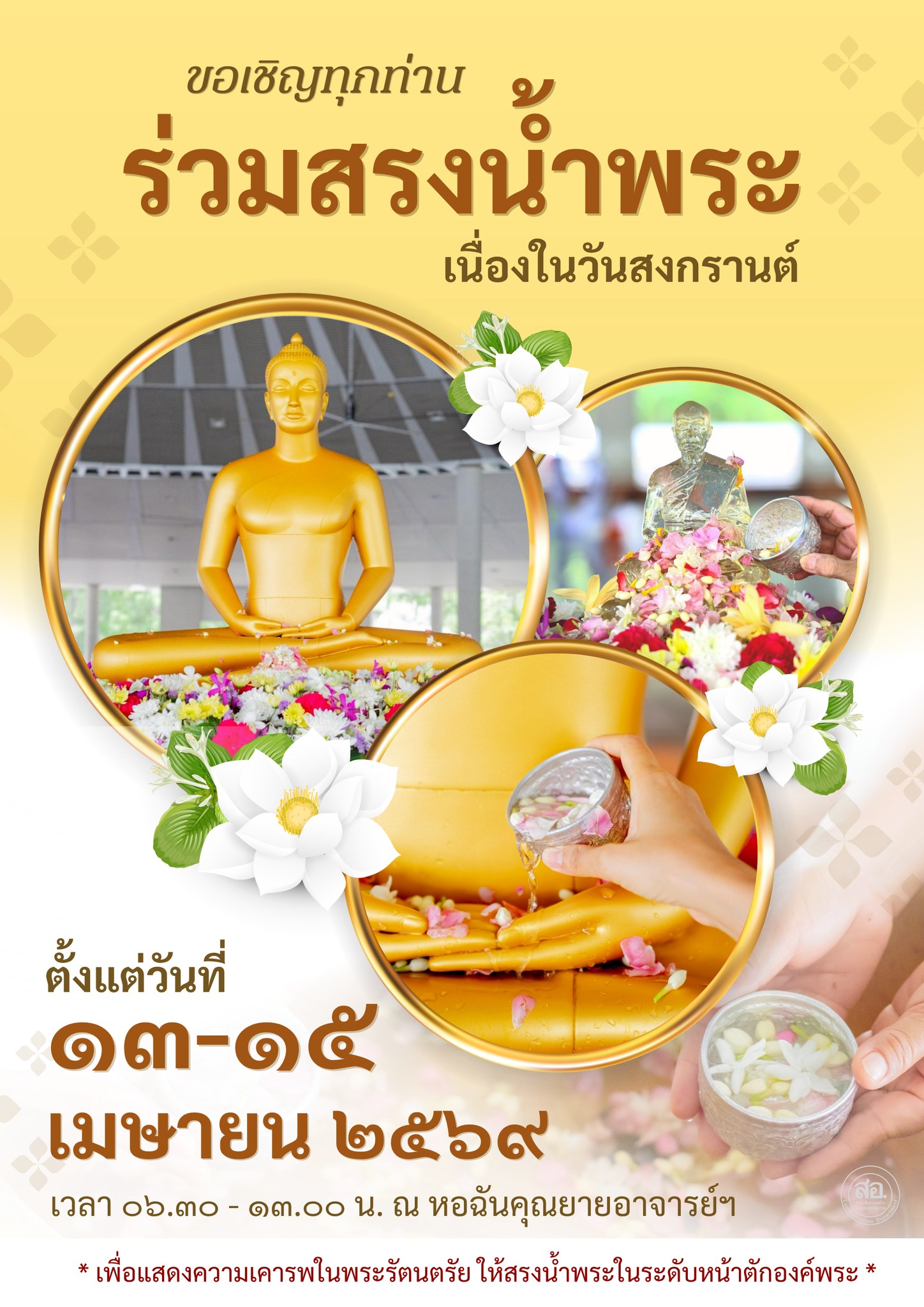 ขอเชิญทุกท่านร่วม "สรงน้ำพระ" เนื่องในวันสงกรานต์