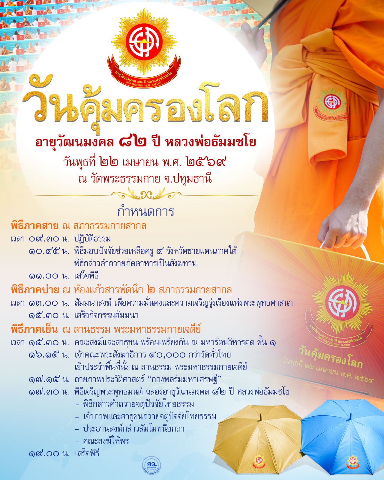 กำหนดการ วันคุ้มครองโลก ประจำปี 2569