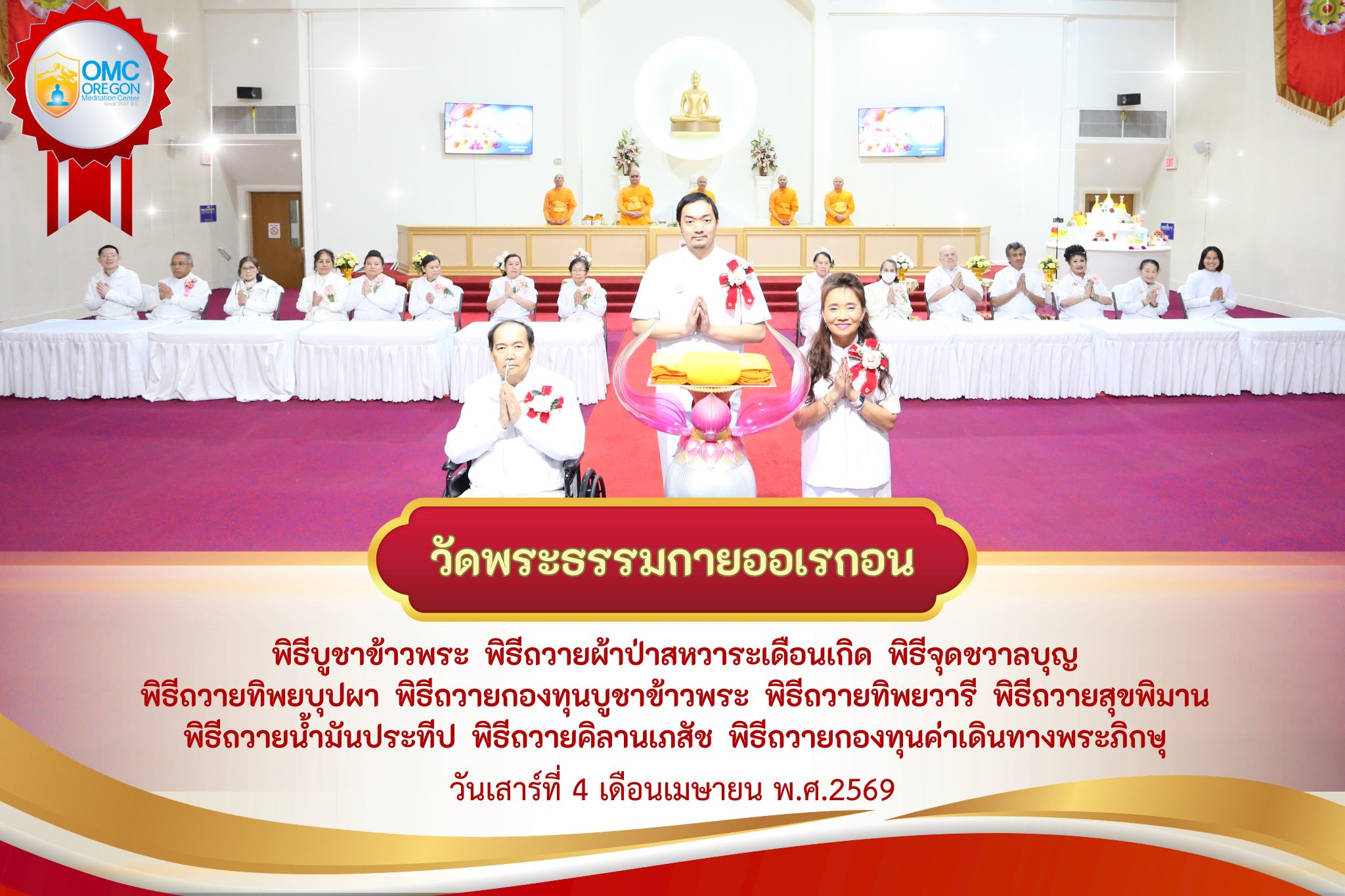 วัดพระธรรมกายออเรกอน จัดงานบุญบูชาข้าวพระ
