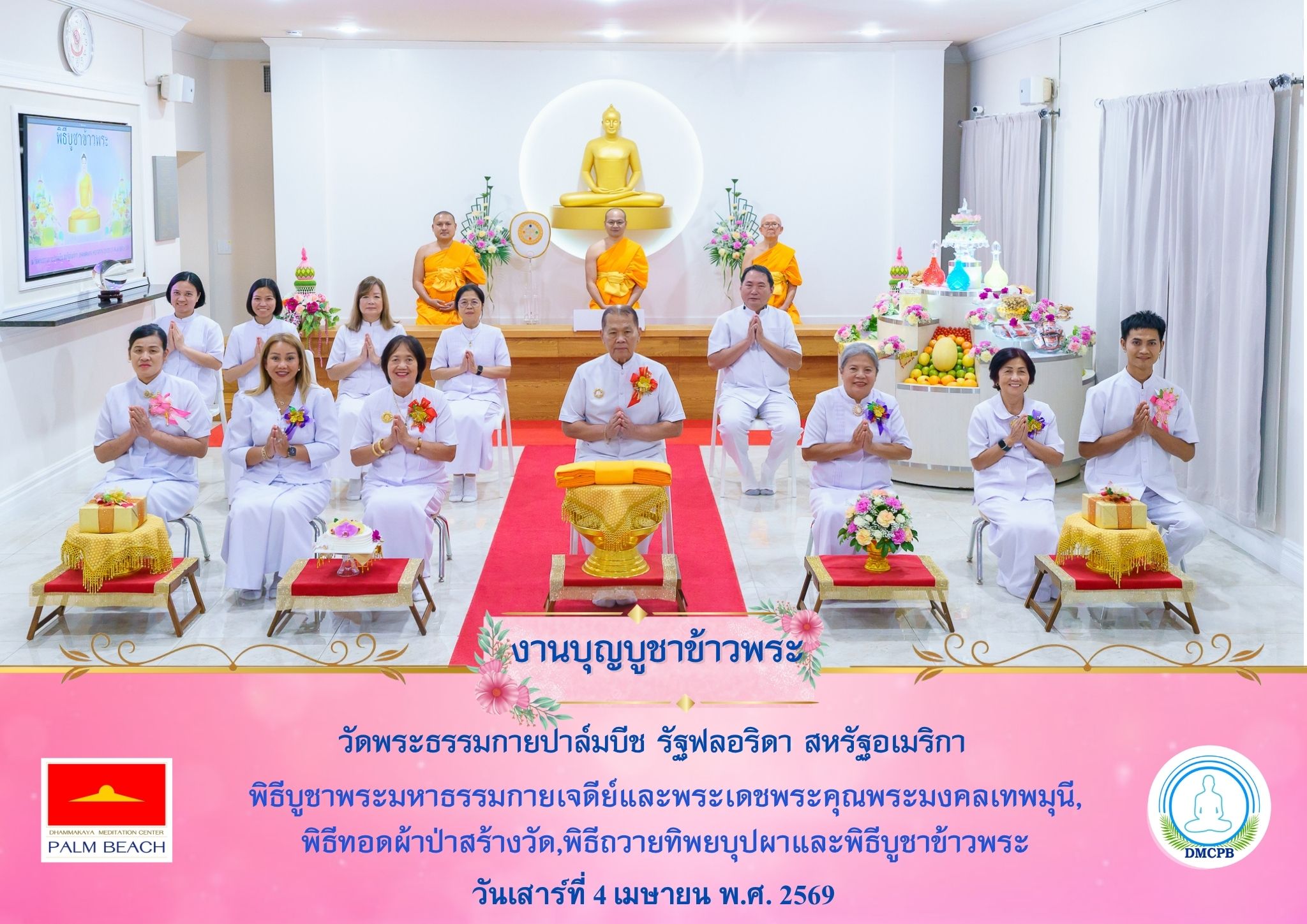 วัดพระธรรมกายปาล์มบีช จัดงานบุญบูชาข้าวพระ