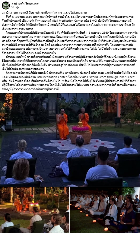 สื่อมวลชนเสนอข่าวงานบุญ วัดไทยบนเกาะบาหลี สร้างแรงบันดาลใจให้ชาวโลกผ่านการนั่งสมาธิ ค้นหาความสงบในโลกวุ่นวาย