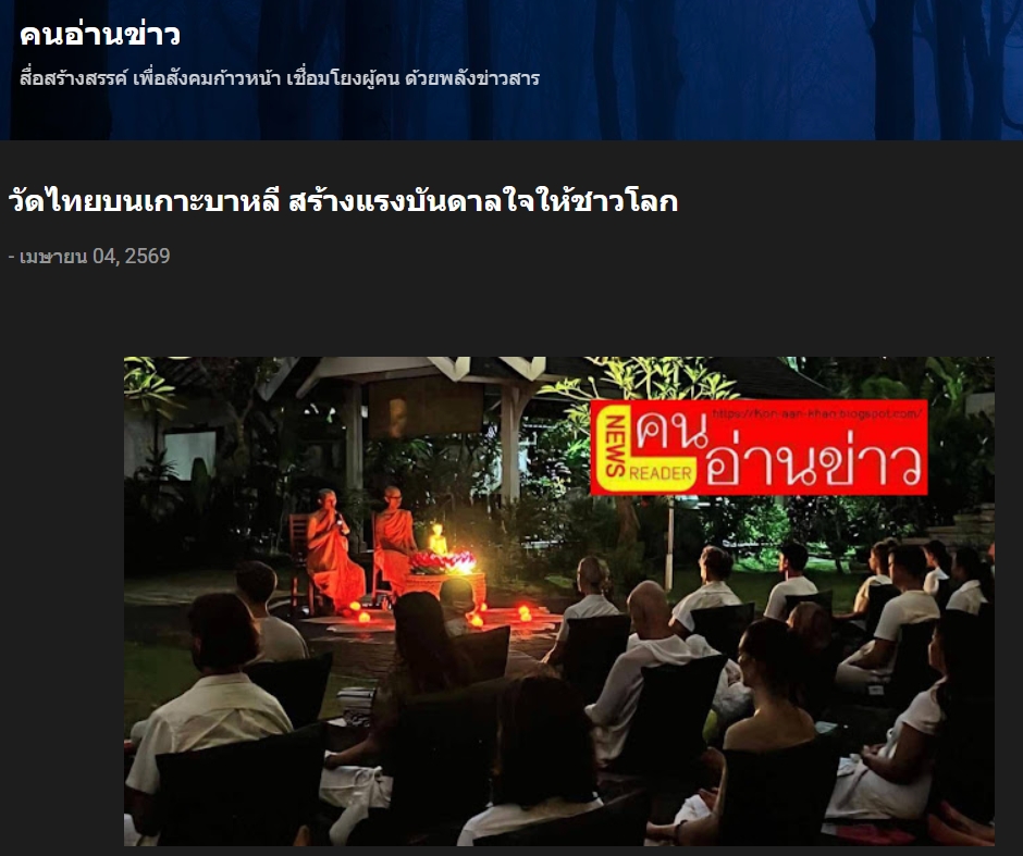 สื่อมวลชนเสนอข่าวงานบุญ วัดไทยบนเกาะบาหลี สร้างแรงบันดาลใจให้ชาวโลกผ่านการนั่งสมาธิ ค้นหาความสงบในโลกวุ่นวาย