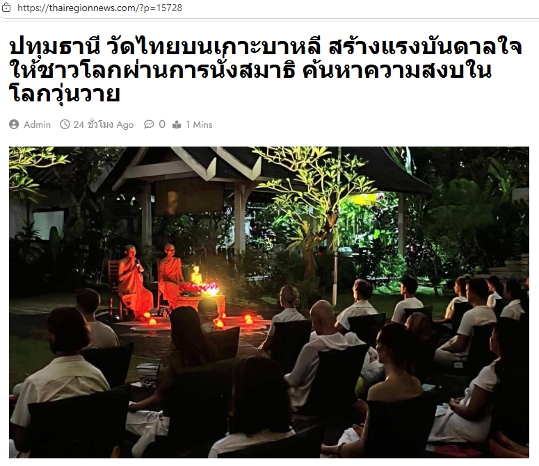 สื่อมวลชนเสนอข่าวงานบุญ วัดไทยบนเกาะบาหลี สร้างแรงบันดาลใจให้ชาวโลกผ่านการนั่งสมาธิ ค้นหาความสงบในโลกวุ่นวาย