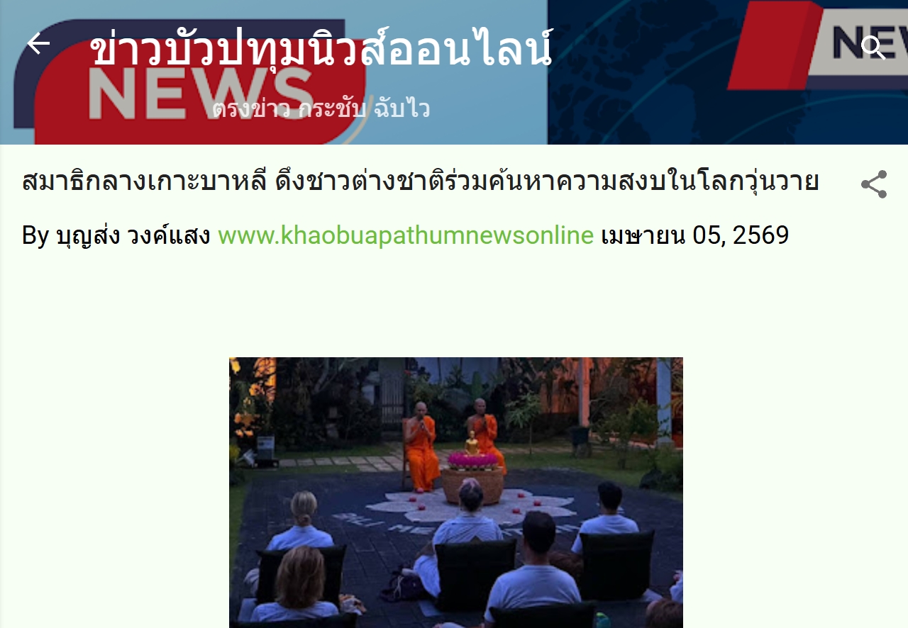 สื่อมวลชนเสนอข่าวงานบุญ วัดไทยบนเกาะบาหลี สร้างแรงบันดาลใจให้ชาวโลกผ่านการนั่งสมาธิ ค้นหาความสงบในโลกวุ่นวาย