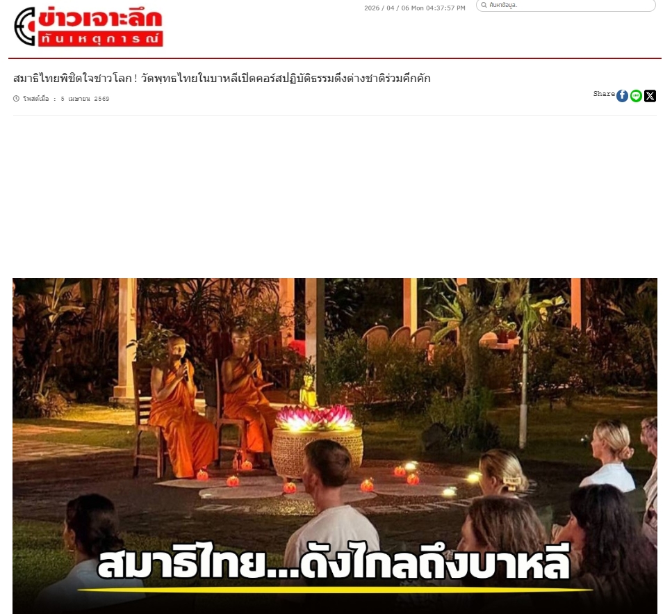 สื่อมวลชนเสนอข่าวงานบุญ วัดไทยบนเกาะบาหลี สร้างแรงบันดาลใจให้ชาวโลกผ่านการนั่งสมาธิ ค้นหาความสงบในโลกวุ่นวาย