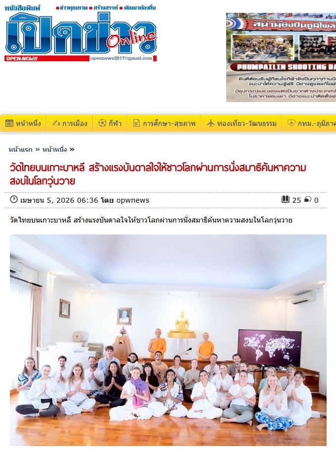 สื่อมวลชนเสนอข่าวงานบุญ วัดไทยบนเกาะบาหลี สร้างแรงบันดาลใจให้ชาวโลกผ่านการนั่งสมาธิ ค้นหาความสงบในโลกวุ่นวาย