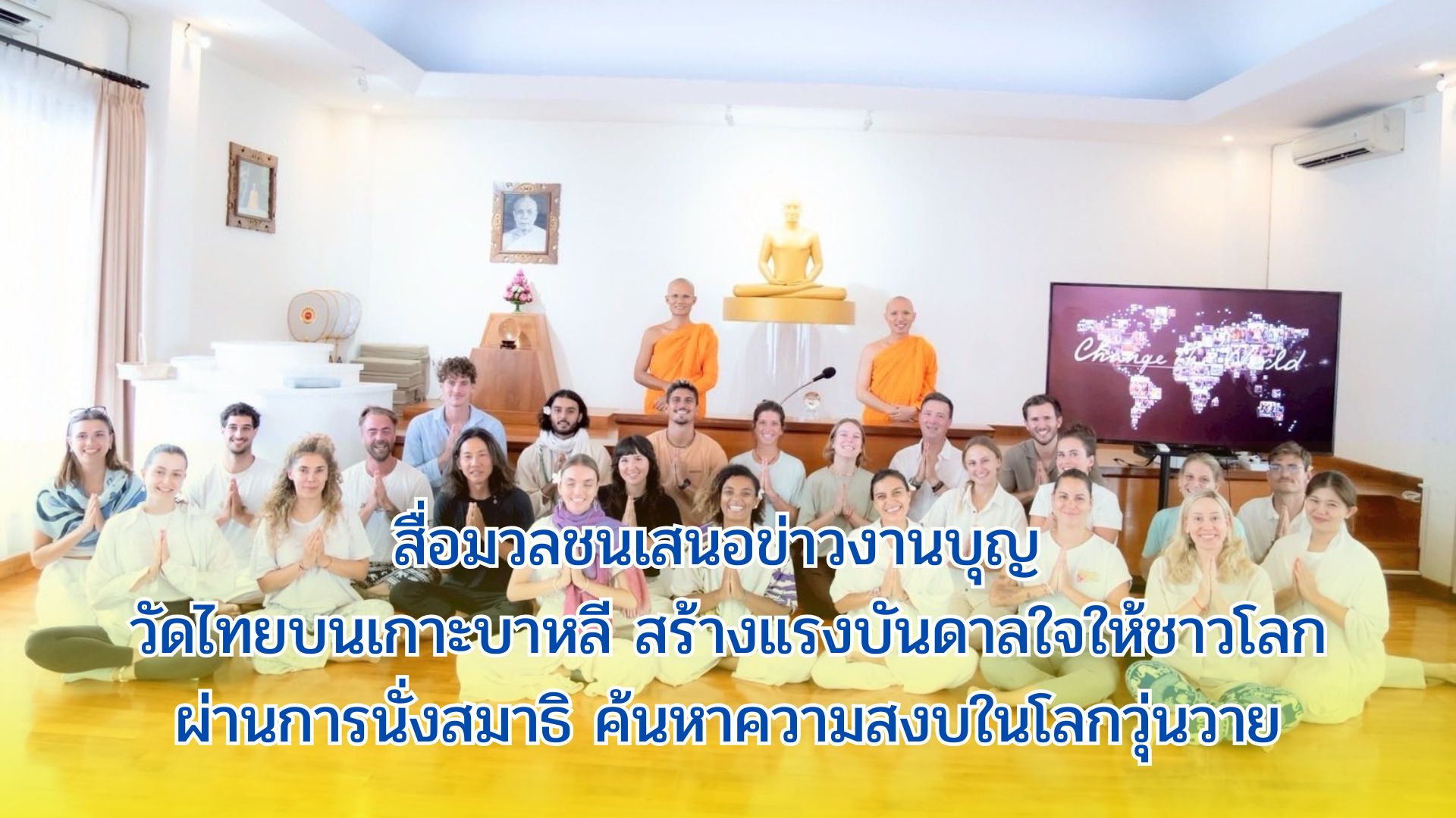 สื่อมวลชนเสนอข่าวงานบุญ วัดไทยบนเกาะบาหลี สร้างแรงบันดาลใจให้ชาวโลกผ่านการนั่งสมาธิ ค้นหาความสงบในโลกวุ่นวาย