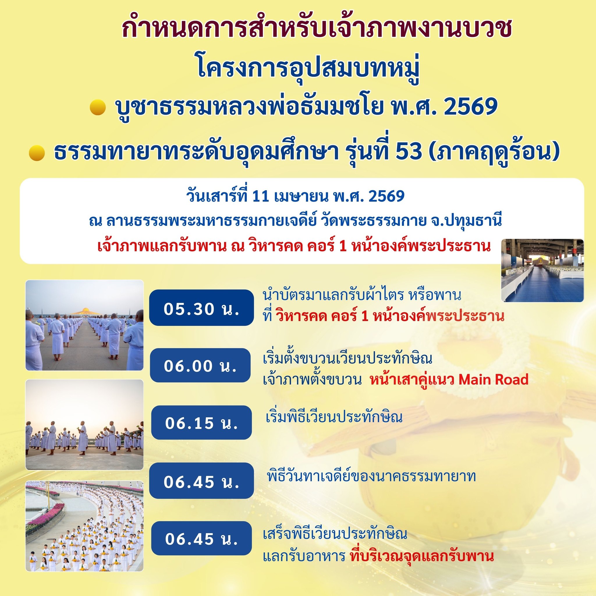 ขอเรียนเชิญร่วมเป็นเจ้าภาพงานบวช เข้าขบวนเวียนประทักษิณ โครงการอุปสมบทหมู่ บูชาธรรมหลวงพ่อธัมมชโย พ.ศ. 2569 ธรรมทายาทระดับอุดมศึกษา รุ่นที่ 53 (ภาคฤดูร้อน)