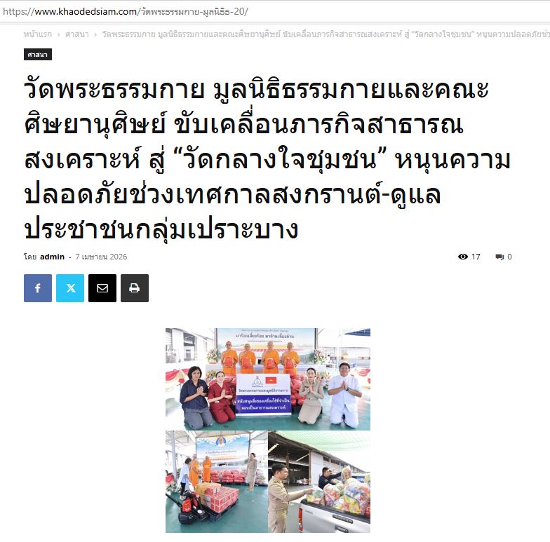 สื่อมวลชนเสนอข่าววัดพระธรรมกาย มูลนิธิธรรมกายและคณะศิษยานุศิษย์ ขับเคลื่อนภารกิจสาธารณสงเคราะห์ สู่ “วัดกลางใจชุมชน” หนุนความปลอดภัยช่วงเทศกาลสงกรานต์-ดูแลประชาชนกลุ่มเปราะบาง