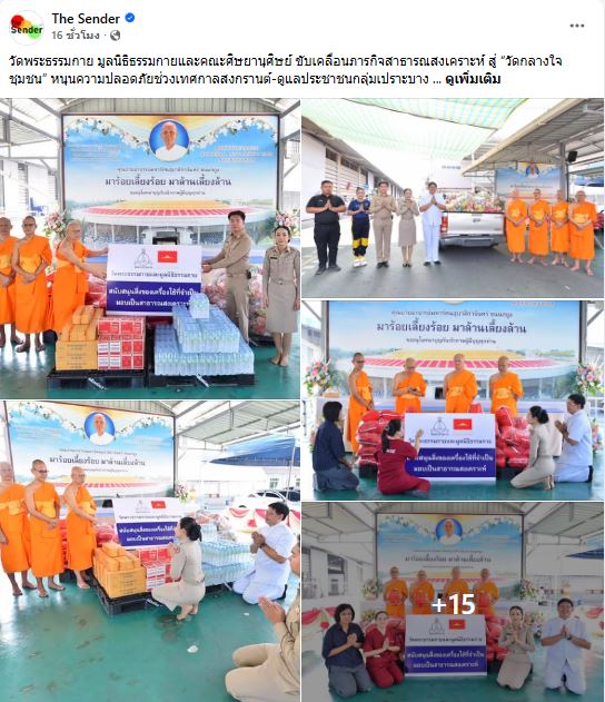 สื่อมวลชนเสนอข่าววัดพระธรรมกาย มูลนิธิธรรมกายและคณะศิษยานุศิษย์ ขับเคลื่อนภารกิจสาธารณสงเคราะห์ สู่ “วัดกลางใจชุมชน” หนุนความปลอดภัยช่วงเทศกาลสงกรานต์-ดูแลประชาชนกลุ่มเปราะบาง