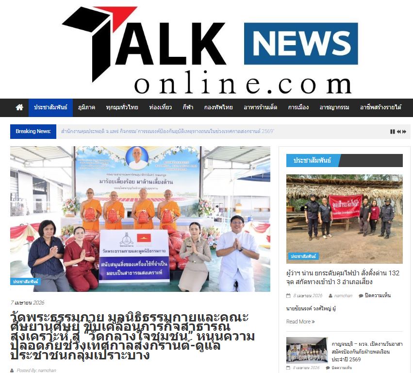 สื่อมวลชนเสนอข่าววัดพระธรรมกาย มูลนิธิธรรมกายและคณะศิษยานุศิษย์ ขับเคลื่อนภารกิจสาธารณสงเคราะห์ สู่ “วัดกลางใจชุมชน” หนุนความปลอดภัยช่วงเทศกาลสงกรานต์-ดูแลประชาชนกลุ่มเปราะบาง