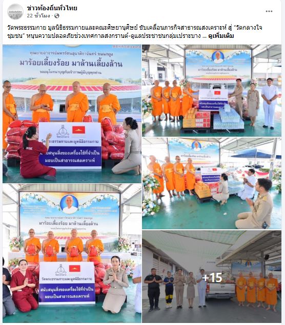 สื่อมวลชนเสนอข่าววัดพระธรรมกาย มูลนิธิธรรมกายและคณะศิษยานุศิษย์ ขับเคลื่อนภารกิจสาธารณสงเคราะห์ สู่ “วัดกลางใจชุมชน” หนุนความปลอดภัยช่วงเทศกาลสงกรานต์-ดูแลประชาชนกลุ่มเปราะบาง