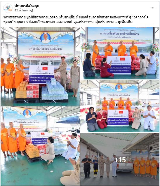สื่อมวลชนเสนอข่าววัดพระธรรมกาย มูลนิธิธรรมกายและคณะศิษยานุศิษย์ ขับเคลื่อนภารกิจสาธารณสงเคราะห์ สู่ “วัดกลางใจชุมชน” หนุนความปลอดภัยช่วงเทศกาลสงกรานต์-ดูแลประชาชนกลุ่มเปราะบาง