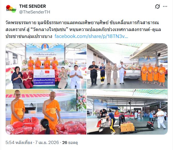 สื่อมวลชนเสนอข่าววัดพระธรรมกาย มูลนิธิธรรมกายและคณะศิษยานุศิษย์ ขับเคลื่อนภารกิจสาธารณสงเคราะห์ สู่ “วัดกลางใจชุมชน” หนุนความปลอดภัยช่วงเทศกาลสงกรานต์-ดูแลประชาชนกลุ่มเปราะบาง