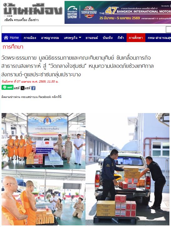 สื่อมวลชนเสนอข่าววัดพระธรรมกาย มูลนิธิธรรมกายและคณะศิษยานุศิษย์ ขับเคลื่อนภารกิจสาธารณสงเคราะห์ สู่ “วัดกลางใจชุมชน” หนุนความปลอดภัยช่วงเทศกาลสงกรานต์-ดูแลประชาชนกลุ่มเปราะบาง