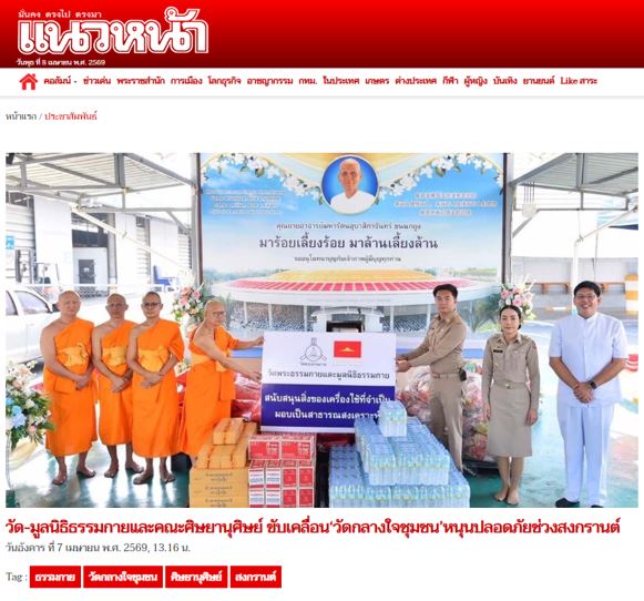 สื่อมวลชนเสนอข่าววัดพระธรรมกาย มูลนิธิธรรมกายและคณะศิษยานุศิษย์ ขับเคลื่อนภารกิจสาธารณสงเคราะห์ สู่ “วัดกลางใจชุมชน” หนุนความปลอดภัยช่วงเทศกาลสงกรานต์-ดูแลประชาชนกลุ่มเปราะบาง