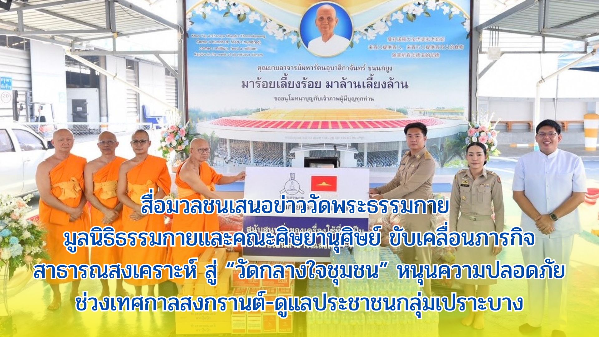 สื่อมวลชนเสนอข่าววัดพระธรรมกาย มูลนิธิธรรมกายและคณะศิษยานุศิษย์ ขับเคลื่อนภารกิจสาธารณสงเคราะห์ สู่ “วัดกลางใจชุมชน” หนุนความปลอดภัยช่วงเทศกาลสงกรานต์-ดูแลประชาชนกลุ่มเปราะบาง
