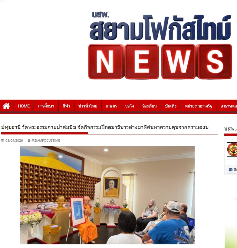 สื่อมวลชนเสนอข่าวงานบุญ 