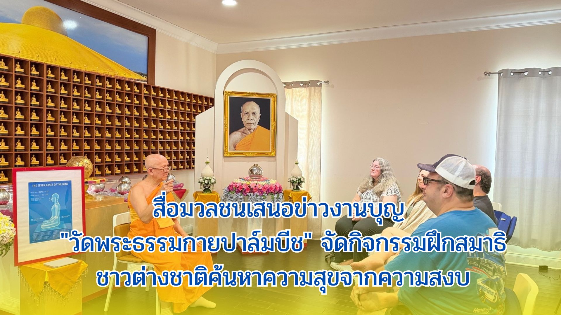 สื่อมวลชนเสนอข่าวงานบุญ 