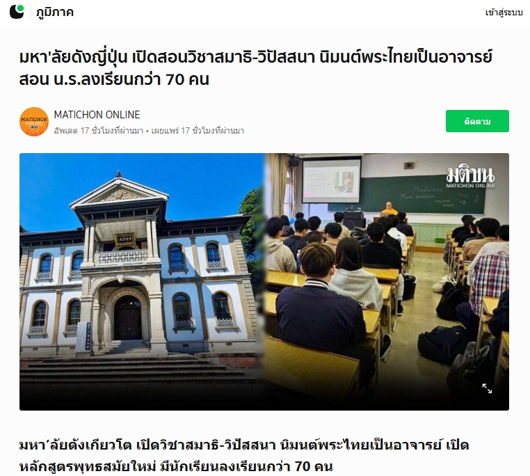 สื่อมวลชนเสนอข่าวงานบุญ ญี่ปุ่นเปิดชั้นเรียนสมาธิ นิมนต์พระไทยสอนในมหาวิทยาลัย