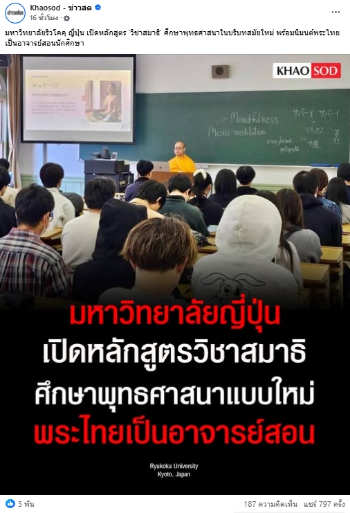 สื่อมวลชนเสนอข่าวงานบุญ ญี่ปุ่นเปิดชั้นเรียนสมาธิ นิมนต์พระไทยสอนในมหาวิทยาลัย