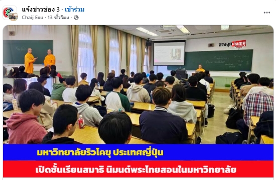 สื่อมวลชนเสนอข่าวงานบุญ ญี่ปุ่นเปิดชั้นเรียนสมาธิ นิมนต์พระไทยสอนในมหาวิทยาลัย