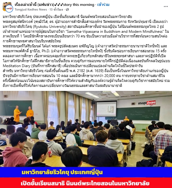 สื่อมวลชนเสนอข่าวงานบุญ ญี่ปุ่นเปิดชั้นเรียนสมาธิ นิมนต์พระไทยสอนในมหาวิทยาลัย