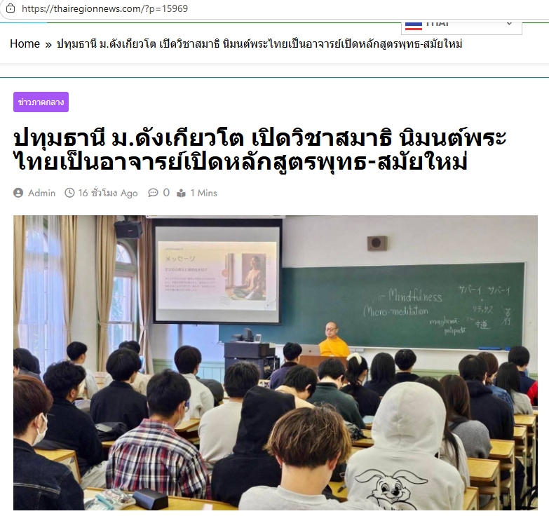 สื่อมวลชนเสนอข่าวงานบุญ ญี่ปุ่นเปิดชั้นเรียนสมาธิ นิมนต์พระไทยสอนในมหาวิทยาลัย