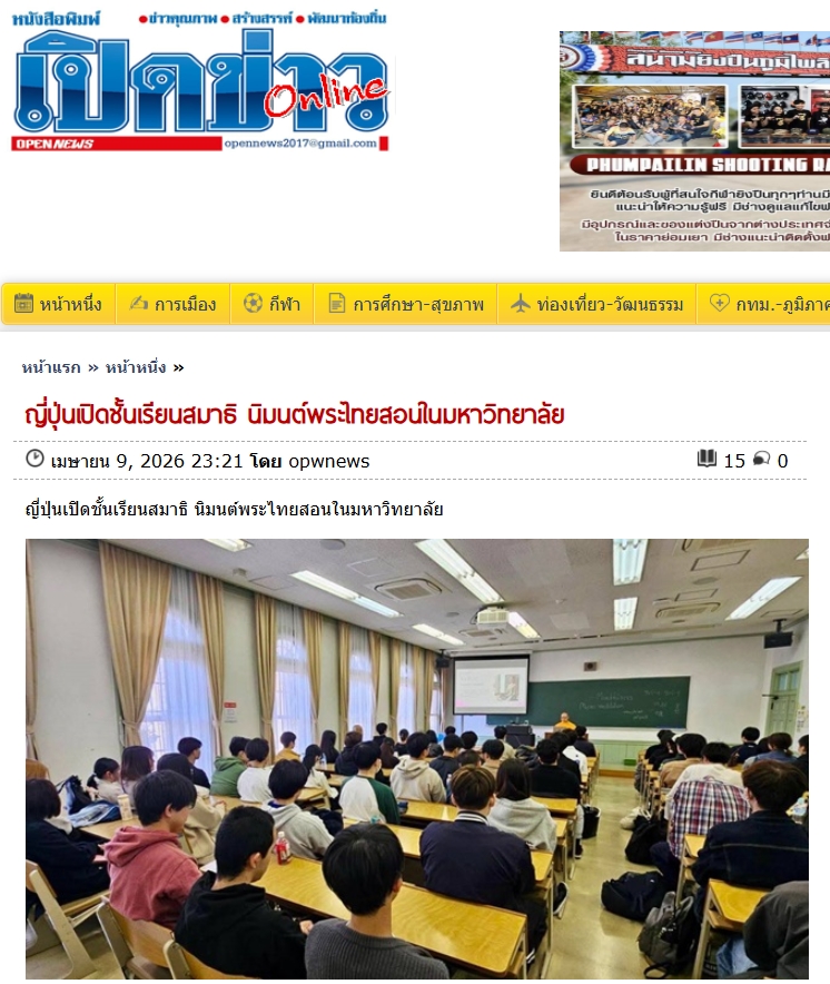 สื่อมวลชนเสนอข่าวงานบุญ ญี่ปุ่นเปิดชั้นเรียนสมาธิ นิมนต์พระไทยสอนในมหาวิทยาลัย