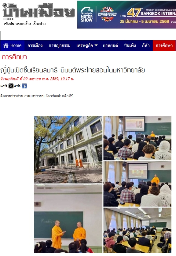 สื่อมวลชนเสนอข่าวงานบุญ ญี่ปุ่นเปิดชั้นเรียนสมาธิ นิมนต์พระไทยสอนในมหาวิทยาลัย