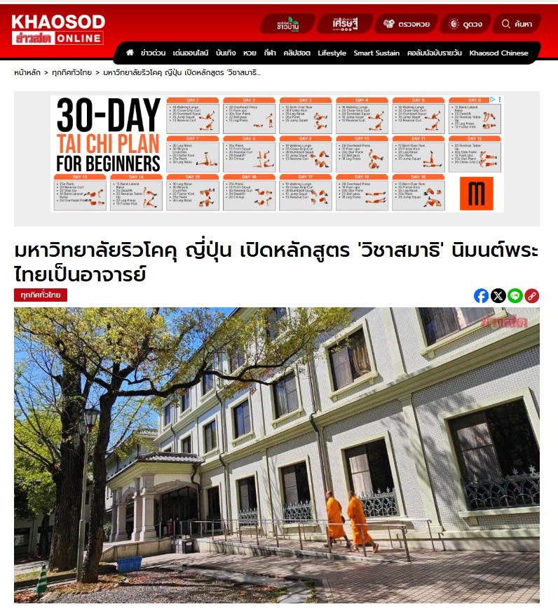 สื่อมวลชนเสนอข่าวงานบุญ ญี่ปุ่นเปิดชั้นเรียนสมาธิ นิมนต์พระไทยสอนในมหาวิทยาลัย