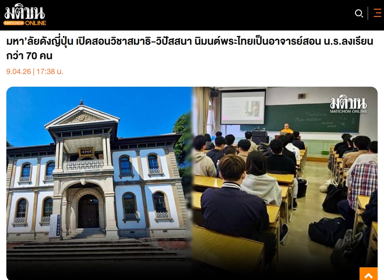 สื่อมวลชนเสนอข่าวงานบุญ ญี่ปุ่นเปิดชั้นเรียนสมาธิ นิมนต์พระไทยสอนในมหาวิทยาลัย