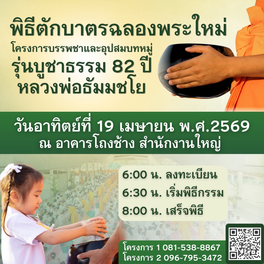 พิธีตักบาตรฉลองพระใหม่ โครงการบรรพชาและอุปสมบทหมู่ รุ่นบูชาธรรม 82 ปีหลวงพ่อธัมมชโย