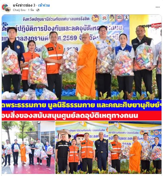สื่อมวลชนเสนอข่าววัดพระธรรมกาย มูลนิธิธรรมกาย และคณะศิษยานุศิษย์ฯ ร่วมหนุนความปลอดภัยสงกรานต์ปทุมธานี มอบสิ่งของสนับสนุนศูนย์ลดอุบัติเหตุทางถนน