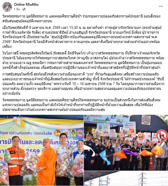 สื่อมวลชนเสนอข่าววัดพระธรรมกาย มูลนิธิธรรมกาย และคณะศิษยานุศิษย์ฯ ร่วมหนุนความปลอดภัยสงกรานต์ปทุมธานี มอบสิ่งของสนับสนุนศูนย์ลดอุบัติเหตุทางถนน