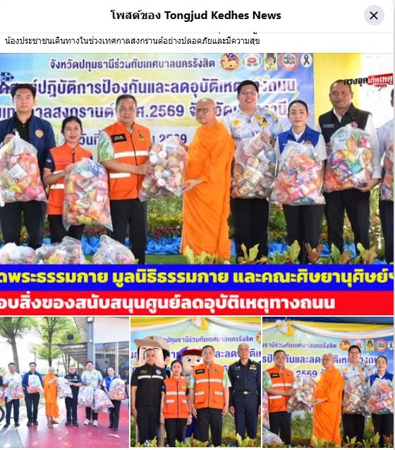 สื่อมวลชนเสนอข่าววัดพระธรรมกาย มูลนิธิธรรมกาย และคณะศิษยานุศิษย์ฯ ร่วมหนุนความปลอดภัยสงกรานต์ปทุมธานี มอบสิ่งของสนับสนุนศูนย์ลดอุบัติเหตุทางถนน
