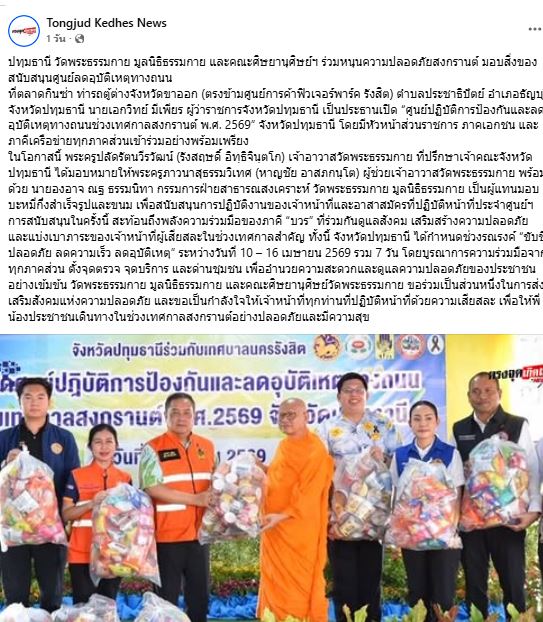 สื่อมวลชนเสนอข่าววัดพระธรรมกาย มูลนิธิธรรมกาย และคณะศิษยานุศิษย์ฯ ร่วมหนุนความปลอดภัยสงกรานต์ปทุมธานี มอบสิ่งของสนับสนุนศูนย์ลดอุบัติเหตุทางถนน