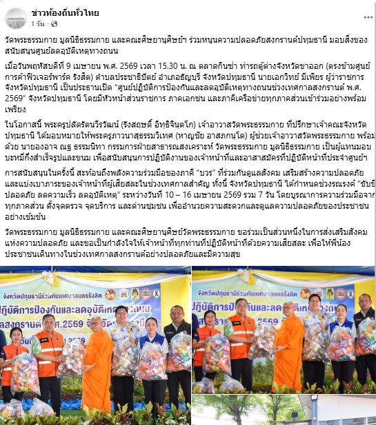 สื่อมวลชนเสนอข่าววัดพระธรรมกาย มูลนิธิธรรมกาย และคณะศิษยานุศิษย์ฯ ร่วมหนุนความปลอดภัยสงกรานต์ปทุมธานี มอบสิ่งของสนับสนุนศูนย์ลดอุบัติเหตุทางถนน