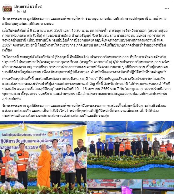 สื่อมวลชนเสนอข่าววัดพระธรรมกาย มูลนิธิธรรมกาย และคณะศิษยานุศิษย์ฯ ร่วมหนุนความปลอดภัยสงกรานต์ปทุมธานี มอบสิ่งของสนับสนุนศูนย์ลดอุบัติเหตุทางถนน