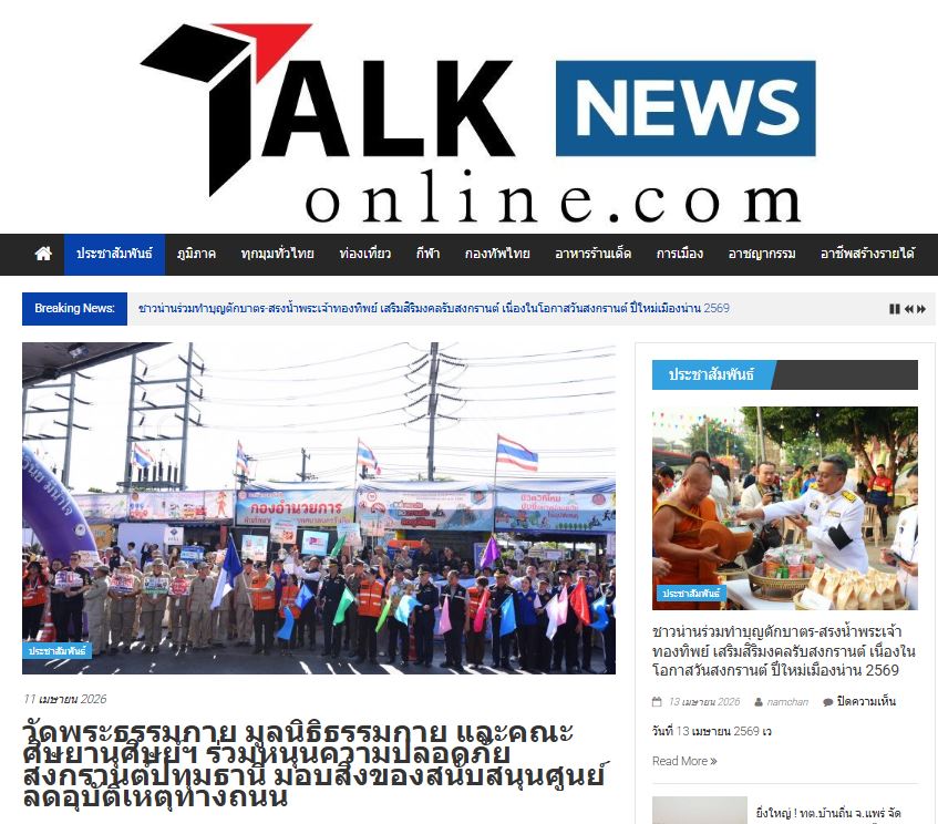 สื่อมวลชนเสนอข่าววัดพระธรรมกาย มูลนิธิธรรมกาย และคณะศิษยานุศิษย์ฯ ร่วมหนุนความปลอดภัยสงกรานต์ปทุมธานี มอบสิ่งของสนับสนุนศูนย์ลดอุบัติเหตุทางถนน